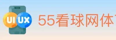 55看球网体育直播 logo